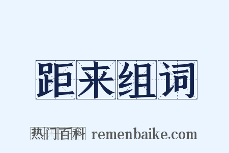 距来组词是什么意思的图片